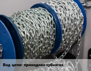 Цепь приводная зубчатая